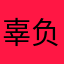 辜负广大人民群众dxxxx