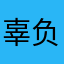 辜负曾经