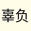 辜负vbh
