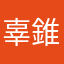 辜錐