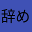 辞めたいユーザー