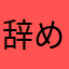 辞めます。