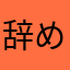 辞めるんだ