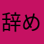 辞めれ