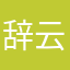 辞云.