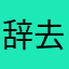 辞去233