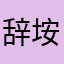 辞垵