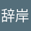 辞岸