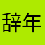 辞年.