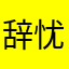 辞忧10