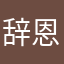 辞恩CIEN