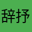 辞抒