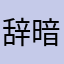 辞暗8666