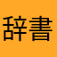 辞書レビュー