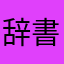 辞書探し
