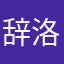 辞洛兰