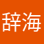 辞海读者