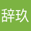 辞玖叶小凉