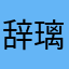 辞璃（祎）