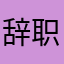 辞职的管理酱