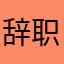 辞职的mwb