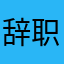 辞职？