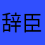 辞臣拓海