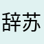 辞苏030