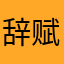 辞赋电
