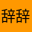 辞辞哎