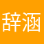 辞镜 涵