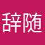 辞随