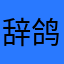 辞鸽