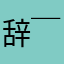 辞   ￣へ￣