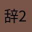 辞207