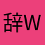 辞worthy