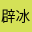 辟冰凡MhWAWc1