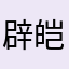 辟皑寄