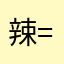 辣=͟͟͞͞鸡=͟͟͞͞