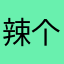 辣个叫萝莉的汉纸
