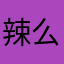 辣么霸气