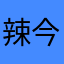 辣今生今世女婿时间