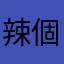 辣個娚人