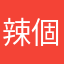 辣個片
