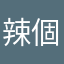 辣個顯