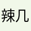 辣几饿