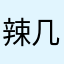 辣几nga