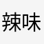 辣味鱼饼OMO