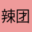 辣团鸡最美