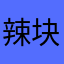 辣块鸡丝